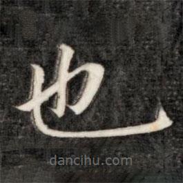 成親王寫的楷書也