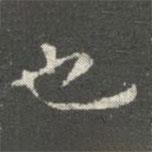 萧子云写的楷书也