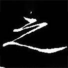 宋徽宗写的楷书也