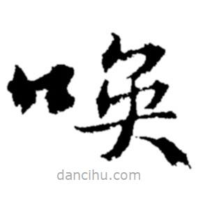 鄭板橋?qū)懙目瑫鴨?  border=0></div><p>鄭板橋?qū)懙目瑫鴨?br>出自:鄭板橋書法字典</p></div><div   id=
