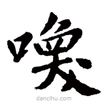 李世民寫的楷書喚