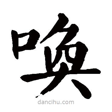 顏真卿寫的楷書喚