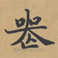 鐘紹京寫的楷書喪