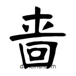 張裕釗寫的楷書嗇