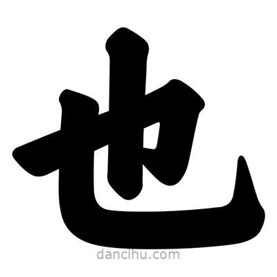 汪文寫的楷書也