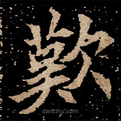 嘆書法圖片