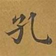 敦煌寫的楷書孔