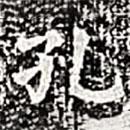 熹平斷碑寫的楷書孔
