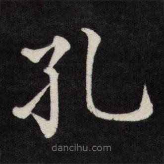 徐應豐寫的楷書孔