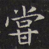 岳珂寫的楷書嘗