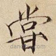 宋徽宗寫的楷書嘗