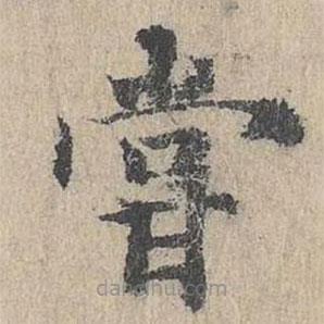 朱存理寫的楷書嘗