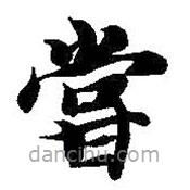 嘗書(shū)法圖片