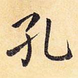 孔穎達(dá)碑寫的楷書孔