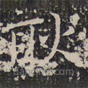 成親王寫的楷書耿