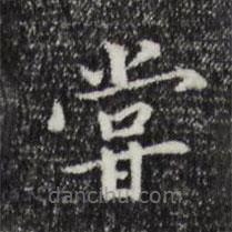 陸繼善寫的楷書嘗