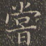 詹希元寫(xiě)的楷書(shū)嘗