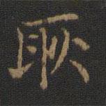 玉煙堂法帖寫的楷書耿
