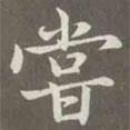 嘗書法圖片