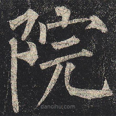 柳公權(quán)寫的楷書院