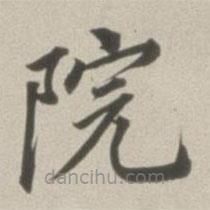 董其昌寫的楷書院
