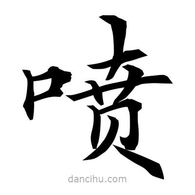 常江寫的楷書噴