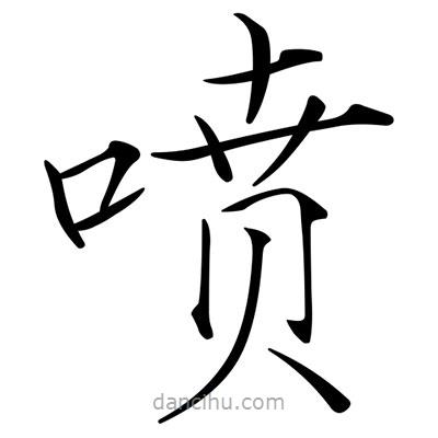 宋徽宗寫的楷書噴
