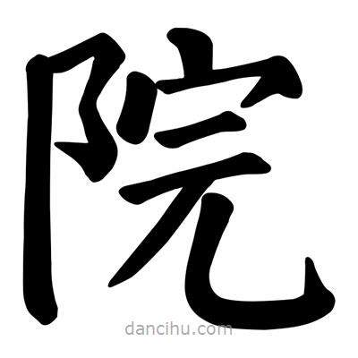 顏真卿寫的楷書院