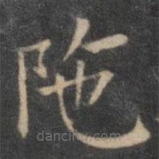歐陽(yáng)詢寫的楷書陀