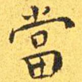 王寵寫的楷書噹