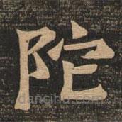 王代功寫的楷書陀