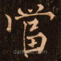 褚遂良寫的楷書噹