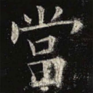 歐陽詢寫的楷書噹