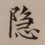 危素寫(xiě)的楷書(shū)隱