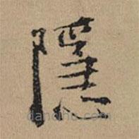 都穆寫(xiě)的楷書(shū)隱