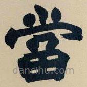 趙之謙寫的楷書噹