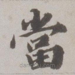 吳寬寫的楷書噹