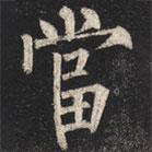 柳公權(quán)寫的楷書噹