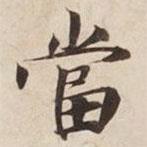 碣石調(diào)幽蘭第五寫的楷書噹