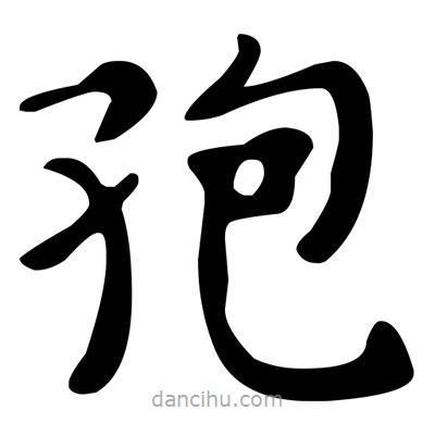 文征明寫的楷書孢
