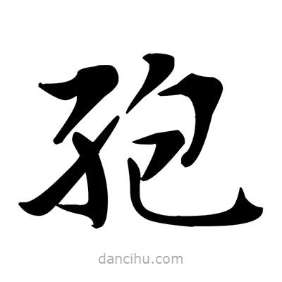 鄧散木寫的楷書孢