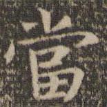 岳珂寫的楷書噹