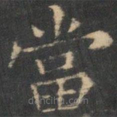 王羲之寫的楷書噹
