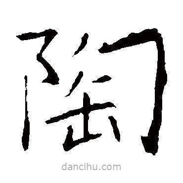 龍藏寺碑寫的楷書陶