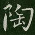 王僧虔寫的楷書陶