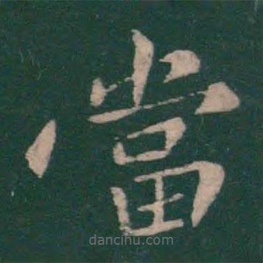 王僧虔寫的楷書噹