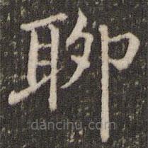 褚遂良寫的楷書聊