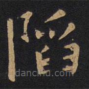 歐陽詢寫的楷書陷