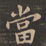 鐘繇寫的楷書噹