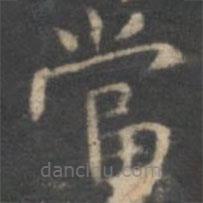 文嘉寫的楷書噹